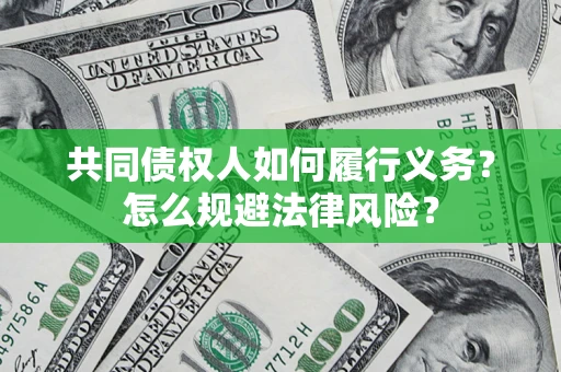北京共同债权人如何履行义务？怎么规避法律风险？