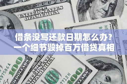 北京借条没写还款日期怎么办？一个细节毁掉百万借贷真相