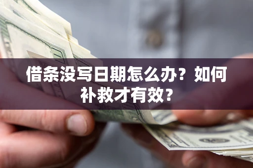 北京借条没写日期怎么办？如何补救才有效？
