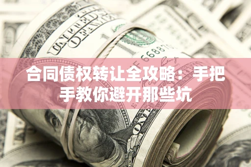 北京合同债权转让全攻略：手把手教你避开那些坑