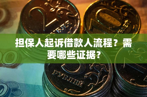 北京担保人起诉借款人流程?需要哪些证据? 北京担保人起诉借款人流程?需要哪些证据?