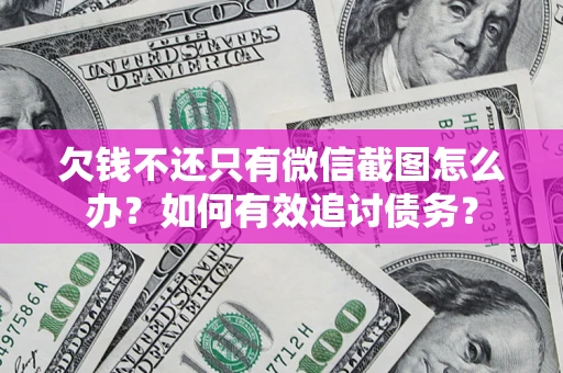 北京欠钱不还只有微信截图怎么办？如何有效追讨债务？