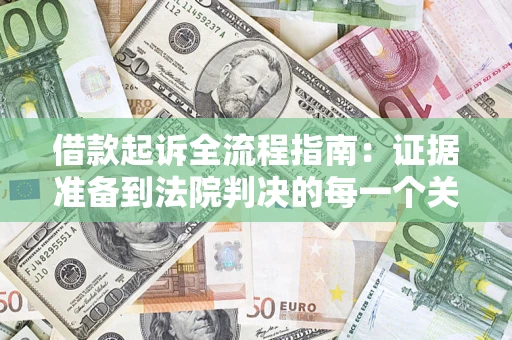 北京借款起诉全流程指南：证据准备到法院判决的每一个关键步骤