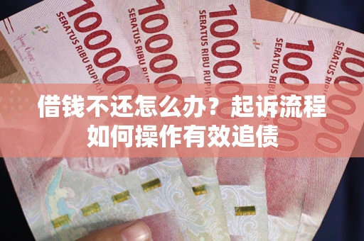 北京借钱不还怎么办？起诉流程如何操作有效追债