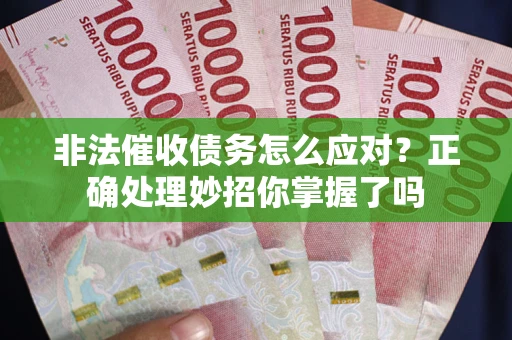 北京非法催收债务怎么应对？正确处理妙招你掌握了吗