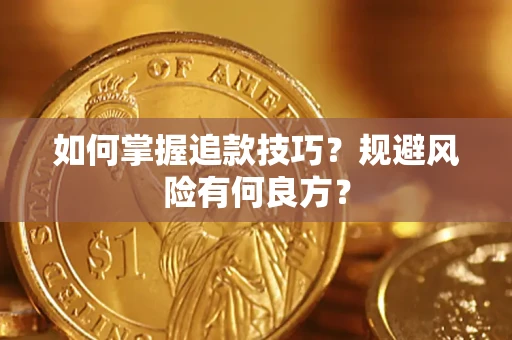 北京如何掌握追款技巧？规避风险有何良方？
