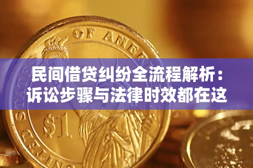 北京民间借贷纠纷全流程解析：诉讼步骤与法律时效都在这儿了