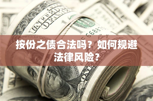 北京按份之债合法吗？如何规避法律风险？