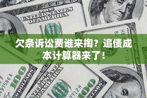 北京欠条诉讼费谁来掏？追债成本计算器来了！