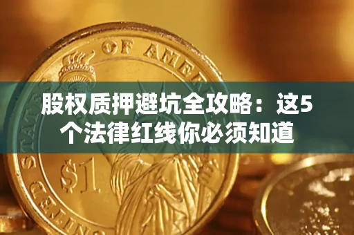 北京股权质押避坑全攻略：这5个法律红线你必须知道