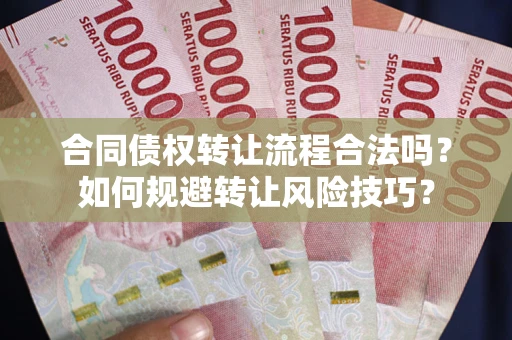 北京合同债权转让流程合法吗？如何规避转让风险技巧？