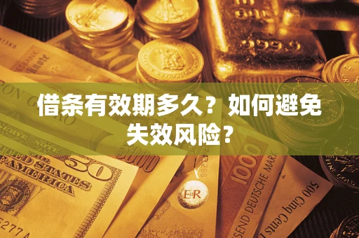 北京借条有效期多久？如何避免失效风险？