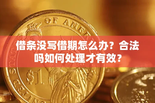 北京借条没写借期怎么办？合法吗如何处理才有效？
