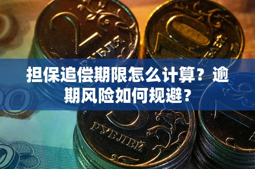 北京担保追偿期限怎么计算？逾期风险如何规避？