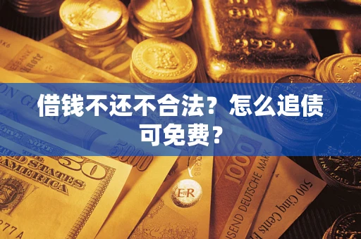 北京借钱不还不合法？怎么追债可免费？