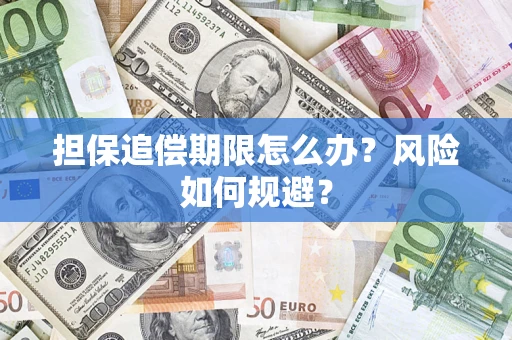 北京担保追偿期限怎么办？风险如何规避？