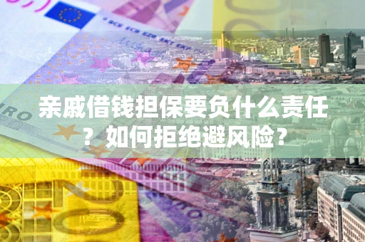 北京亲戚借钱担保要负什么责任？如何拒绝避风险？