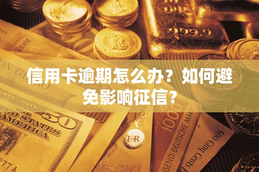 北京信用卡逾期怎么办？如何避免影响征信？
