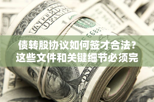 北京债转股协议如何签才合法？这些文件和关键细节必须完整