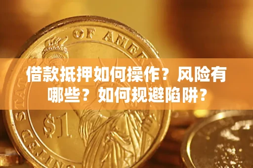 北京借款抵押如何操作?风险有哪些?如何规避陷阱? 北京借款抵押如何操作?风险有哪些?如何规避陷阱?