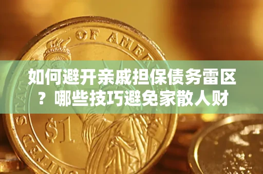 北京如何避开亲戚担保债务雷区？哪些技巧避免家散人财