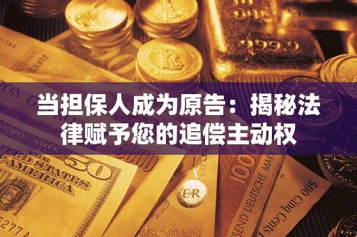 北京当担保人成为原告：揭秘法律赋予您的追偿主动权