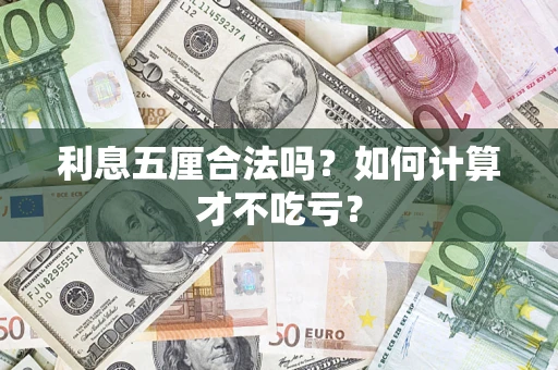北京利息五厘合法吗？如何计算才不吃亏？