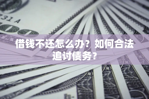 北京借钱不还怎么办？如何合法追讨债务？