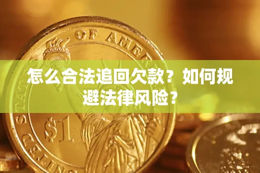 北京怎么合法追回欠款？如何规避法律风险？