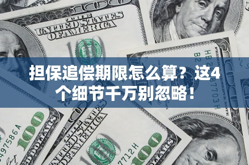 北京担保追偿期限怎么算？这4个细节千万别忽略！