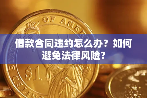 北京借款合同违约怎么办？如何避免法律风险？