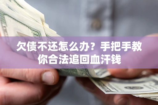 北京欠债不还怎么办？手把手教你合法追回血汗钱