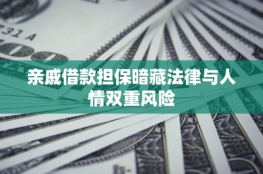 北京亲戚借款担保暗藏法律与人情双重风险