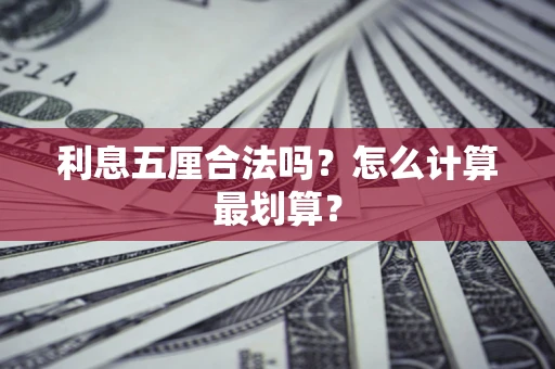 北京利息五厘合法吗？怎么计算最划算？