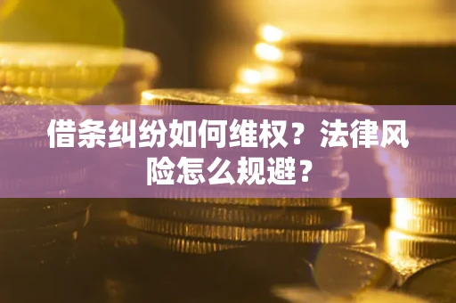 北京借条纠纷如何维权？法律风险怎么规避？
