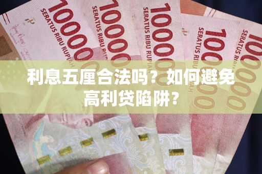 北京利息五厘合法吗？如何避免高利贷陷阱？