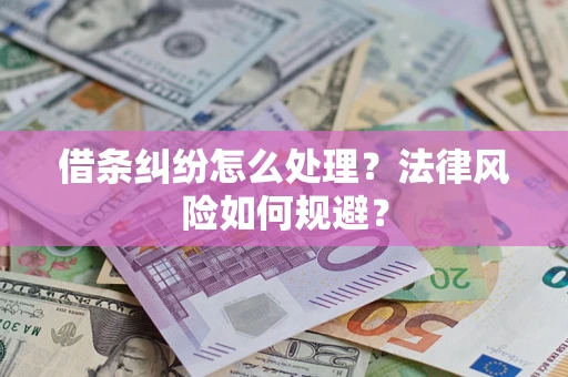 北京借条纠纷怎么处理？法律风险如何规避？