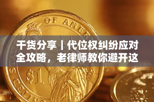 北京干货分享｜代位权纠纷应对全攻略，老律师教你避开这5大雷区