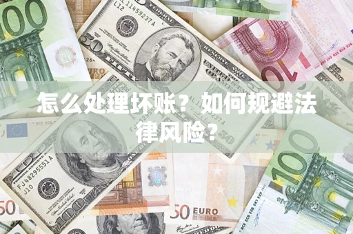 北京怎么处理坏账？如何规避法律风险？