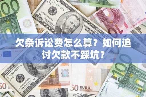 北京欠条诉讼费怎么算？如何追讨欠款不踩坑？
