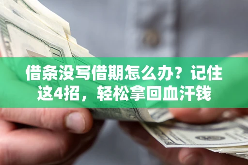 北京借条没写借期怎么办？记住这4招，轻松拿回血汗钱