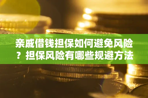 北京亲戚借钱担保如何避免风险？担保风险有哪些规避方法？