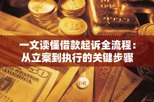北京一文读懂借款起诉全流程：从立案到执行的关键步骤