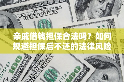 北京亲戚借钱担保合法吗？如何规避担保后不还的法律风险？