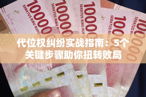 北京代位权纠纷实战指南：5个关键步骤助你扭转败局