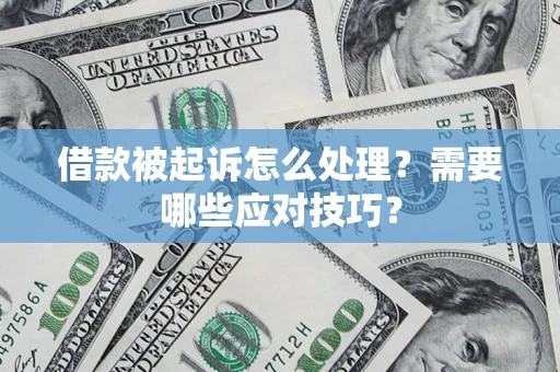 北京借款被起诉怎么处理？需要哪些应对技巧？