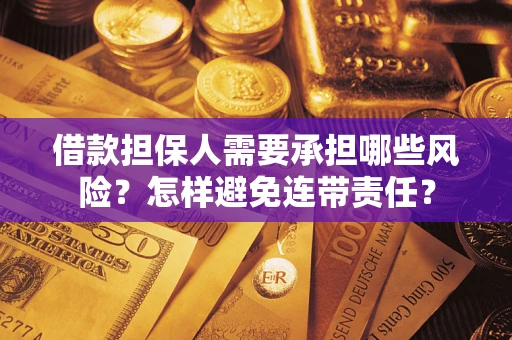 北京借款担保人需要承担哪些风险？怎样避免连带责任？