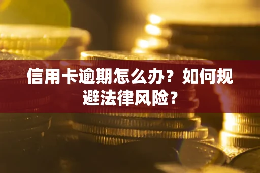 北京信用卡逾期怎么办？如何规避法律风险？