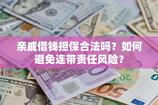 北京亲戚借钱担保合法吗？如何避免连带责任风险？