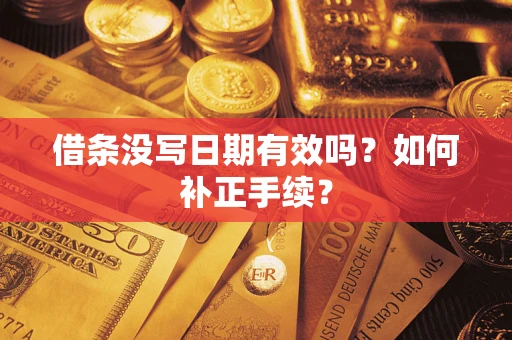 北京借条没写日期有效吗？如何补正手续？